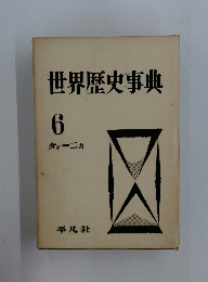 世界歴史事典　6