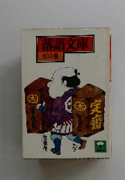 落語文庫