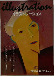 イラストレーション　1982年2月号