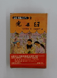 光る臼