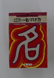 九星気学によるによる　名づけ方