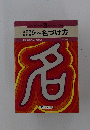 九星気学によるによる　名づけ方