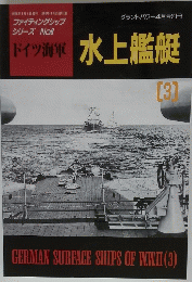 水上艦艇　3