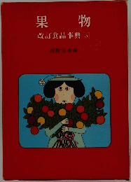 果物