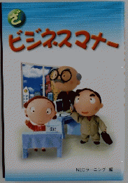 ビジネスマナー
