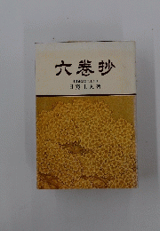 六卷抄