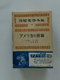 世界文學全集　19