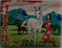 信濃の民話