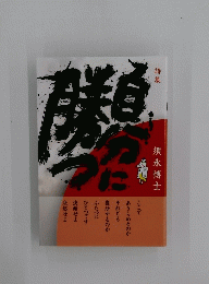 詩集 自分に勝つ