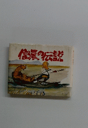 信濃の伝説