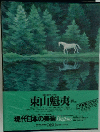 現代日本の美術　7　東山魁夷