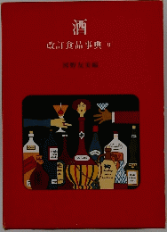 酒　改訂食品事典 9