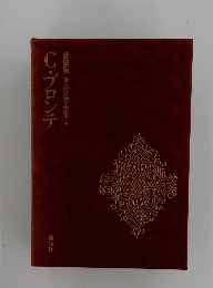 豪華版世界文学全集 6