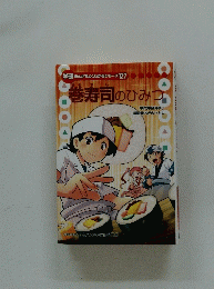 巻寿司のひみつ