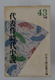 代表作時代小説　43年度