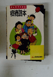 相続読本　まんがでわかる