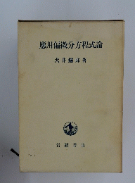 應用偏微分方程式論