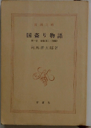 国盗り物語　1　巻斎藤道三 前編