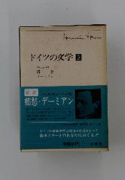 ドイツの文学　5　郷愁 デーミアン