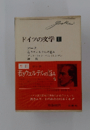 ドイツの文学　1　若きウェルテルの悩み ゲッツ・フォン・ベルリヒンゲン