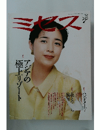 ミセス　1998年7月号