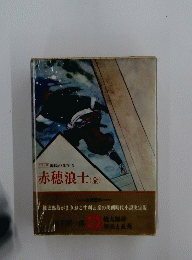赤穂浪士　(金)