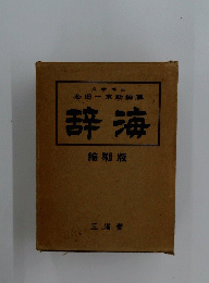 辞海