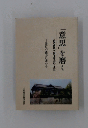 「意思」を磨く　仏教慈徳学園花輪次郎の生涯　非行が能力に変わる