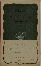 ケインズ　”新しい経済学”の誕生