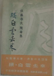 瑛白去来　佐藤春夫隨筆集