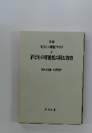 双書たのしい学校づくり　1　子どもの可能性に挑む教育
