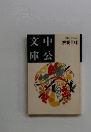 文中庫公　2000年4月