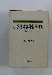 小学校算数科指導細案