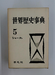 世界歴史事典　5