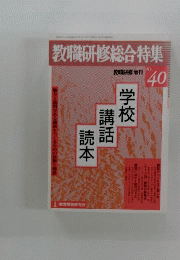 教職研修増刊 教職研修総合特集　No.40