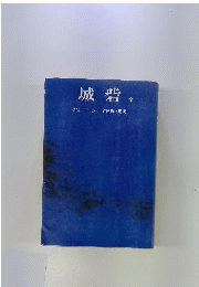 城砦 全