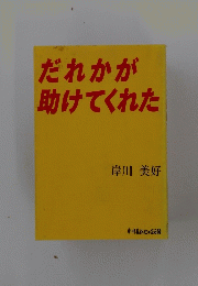 だれかが助けてくれた