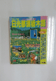 日光 那須 栃木路