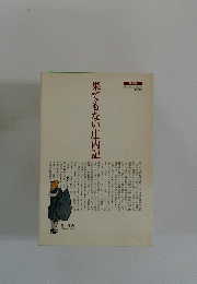 果てもない庄内記