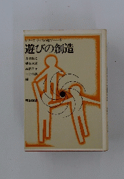 遊びの創造