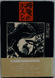丹後のおんな