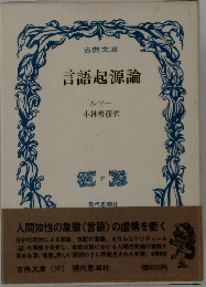 言語起源論