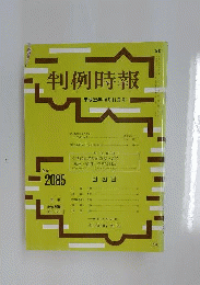 判例時報　2010年10月号