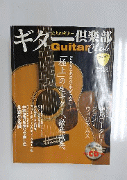 ギター倶楽部　5