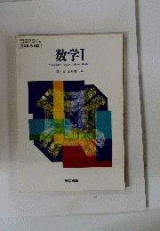 数学　1　Standard Approach to Math 1