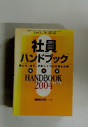 社員 ハンドブック