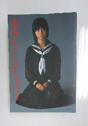 薬師丸ひろ子