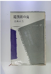暗黒街の鬼