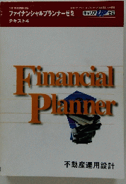ファイナンシャルプランナーゼミ　テキスト4　Financial Planner