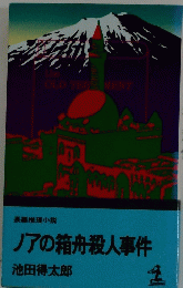 ノアの箱舟殺人事件　長編推理小説